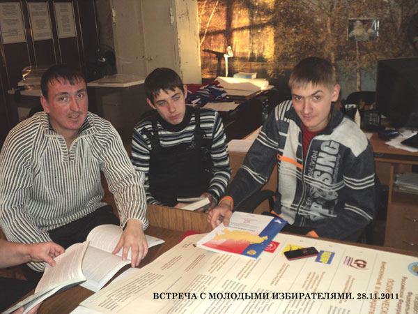 Встреча с молодыми избирателями