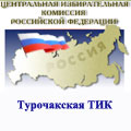 Турочакская ТИК